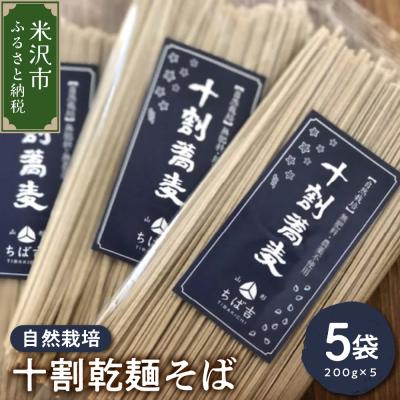 ふるさと納税 米沢市 《 自然栽培 》 十割乾麺そば 5袋 計 1kg ( 1袋 200g )