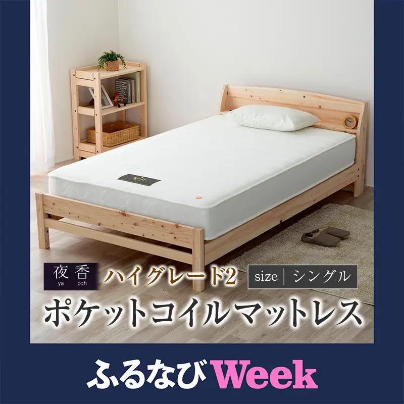【ふるなびWEEK対象】マットレス シングル 夜香 ハイグレード2 ポケットコイル 源ベッド 国産マットレス 選べる3種の寝心地 圧縮梱包 両面仕様_CH041_Hsg