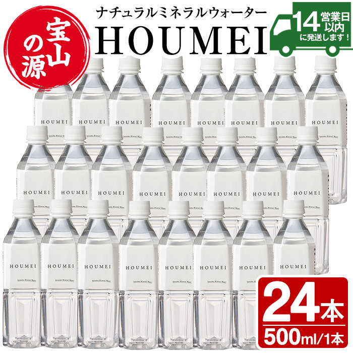 No.909 ナチュラルミネラルウォーター・HOUMEI(500ml×24本)【西酒造】