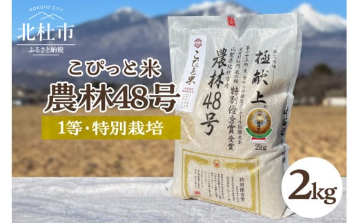 【令和7年度新米先行予約】【令和7年度米】こぴっと米【農林48号】2kg　1等特別栽培 100％  米 精米 よんぱち 幻のお米 北杜市産 お米