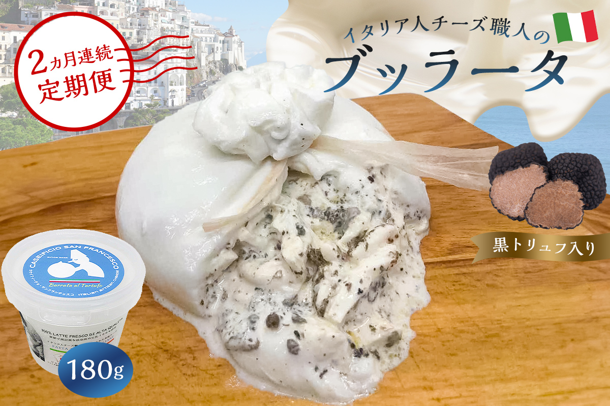 【定期便】ブッラータ（黒トリュフ入り） Burrata al Tartufo 180g(2カ月連続お届け) 【0073-054】