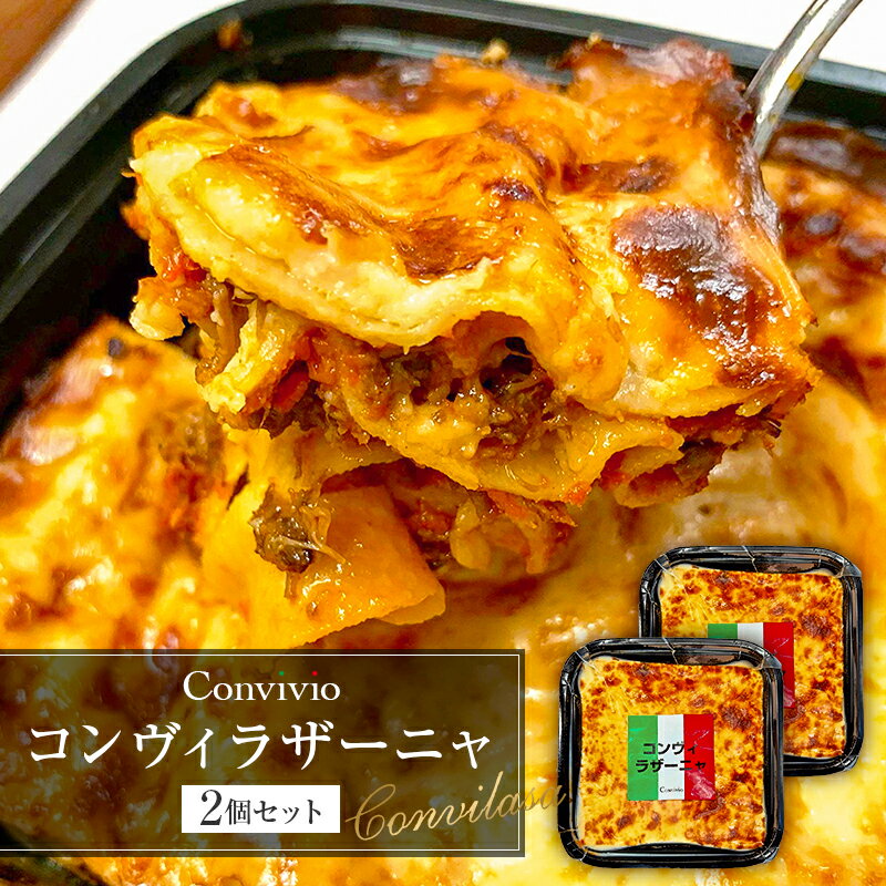 【ふるさと納税】 コンヴィラザーニャ　2個セット (冷凍） 東京都 渋谷区 イタリアン ラザーニャ 手軽 牛肉 十勝ハーブ牛 プレゼント 贈り物 お取り寄せ グルメ 送料無料