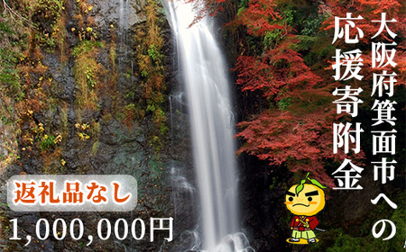 ＜返礼品なし＞大阪府箕面市への寄附(寄附額1,000,000円)