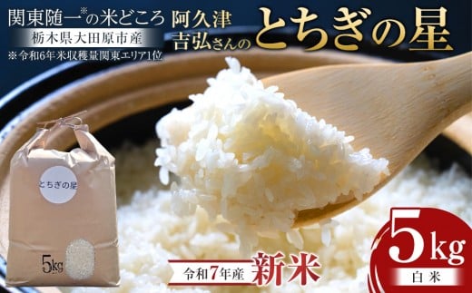 【令和7年産 先行受付】≪2025年9～10月発送≫阿久津吉弘さんのとちぎの星白米5キロ｜ 栃木県 大田原市 お米 こめ 白米 食品
