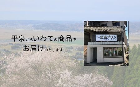 平泉黄金プリン ４個入り プリン 平泉町 世界遺産 岩手県 東北 スイーツ デザート お菓子【kyu120-pud-4】 