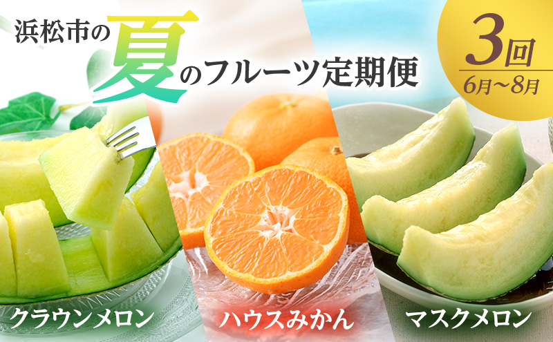 【2026年6月上旬より発送】浜松市の夏のフルーツ定期便　3回（6月～8月）クラウンメロン・ハウスみかん・マスクメロン