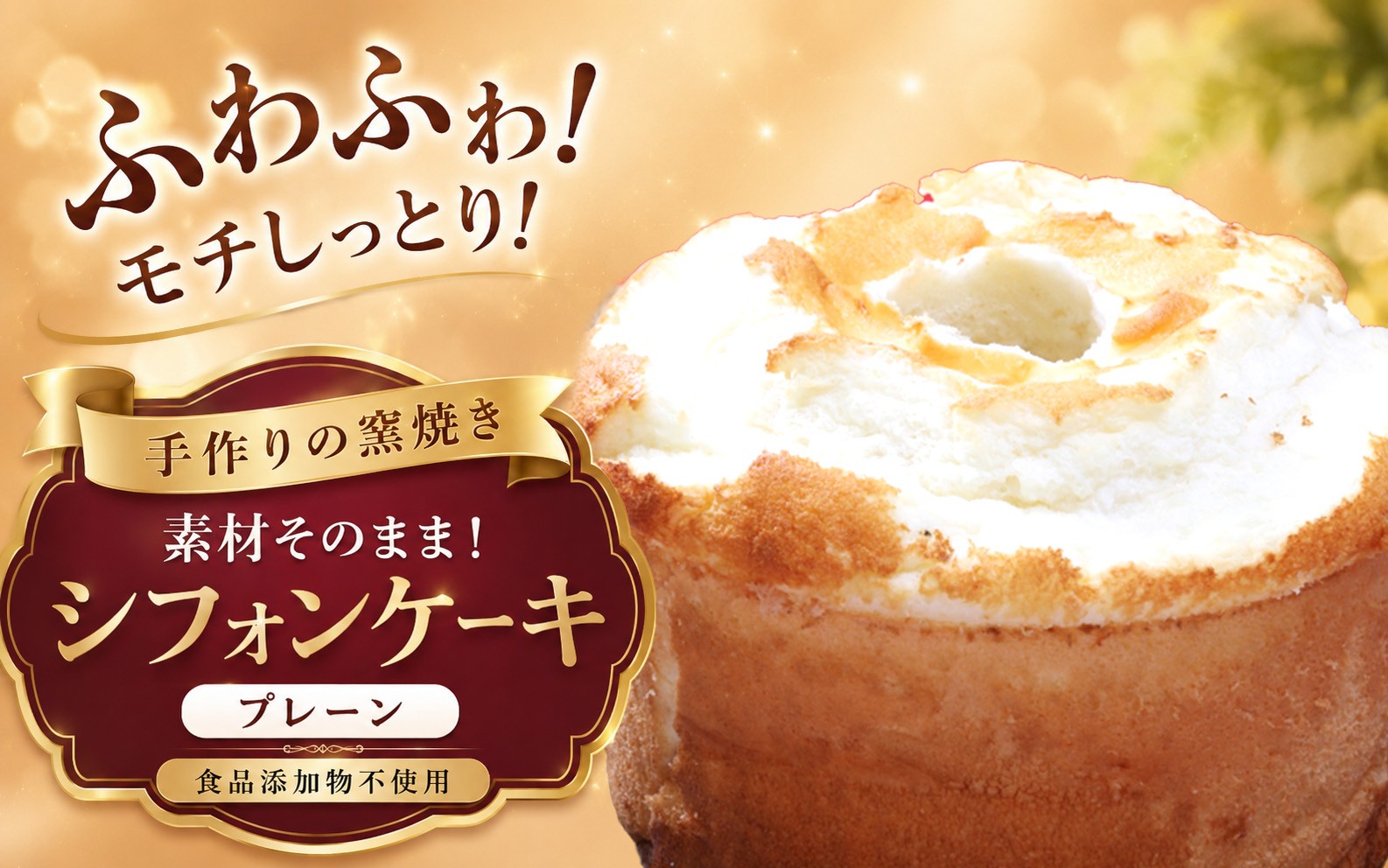 
                  手作りの窯焼き 無添加 シフォンケーキ | スイーツ ケーキ 焼き菓子 シフォン すいーつ けーき 無添加 ふわふわ 兵庫県 上郡町
                