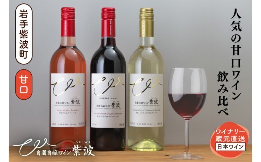 甘口ワイン3本セット (AL101)