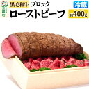 【ふるさと納税】【復活！】黒毛和牛 ローストビーフ ブロック 約400g《冷蔵》