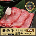 【ふるさと納税】若狭牛霜降りロースすき焼き用（A5ランク）　300g/ 送料 無料 国産 福井 越前 武生 牛肉 霜降り ロース すき焼き(18209）