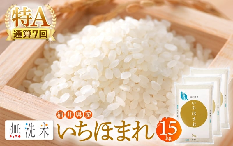 
                  特A通算7回！お米 令和7年産 無洗米 いちほまれ 15kg 福井県産【米 コメ kome 15キロ 精米 白米 便利 時短】 [e27-d012]
                