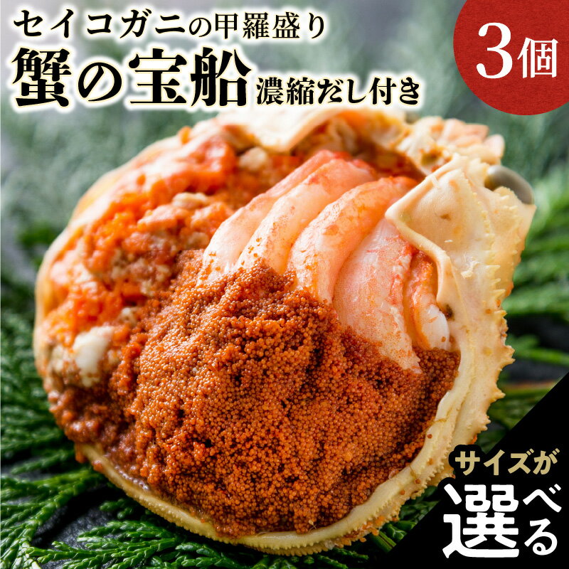 【ふるさと納税】高評価★4.64【蟹の匠 魚政】セイコガニの甲羅盛り 蟹の宝船(たからぶね) 3個セット 濃縮ダシ付 選べるサイズ 小サイズ～ 選べる配送時期 11月発送～ 甲羅盛 セイコ蟹 セコ蟹 コッペガニ 香箱ガニ カニ ふるさと納税 甲羅盛り ふるさと納税 カニ 予約 カニ