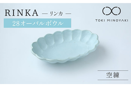 リンカ カレー皿 楕円 空練 28cm 【カネコ小兵製陶所】美濃焼 / 食器 皿 パスタ皿[MBD108]