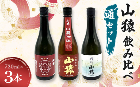 山猿飲み比べ（通セット） 純米酒・山廃仕込・雄町 720ml 3本 日本酒 永山酒造 アルコール 酒 晩酌 F6L-1357