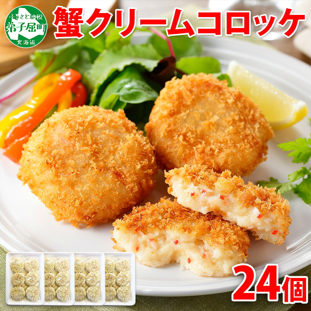 【ふるさと納税】3186.蟹 かに カニ クリームコロッケ 24個 コロッケ 揚げ物 クリーム 送料無料 北海道 弟子屈町