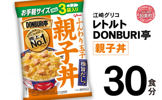 グリコ レトルト DONBURI亭 親子丼 30食入 ｜ レトルト食品 常温保存 丼 レンジ 非常食 湯煎 キャンプ アウトドア 簡単 常備食 災害用 備蓄食