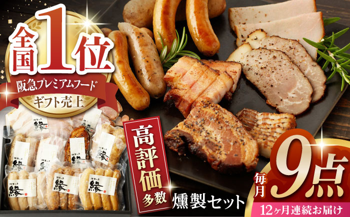 【12回定期便】燻製職人が手づくり地元素材のベーコンソーセージ豪華9点セット 【燻製工房 縁】 スモーク ベーコン ハム ソーセージ フランクフルト 熊本県 特産品 燻製  [ZBF065]