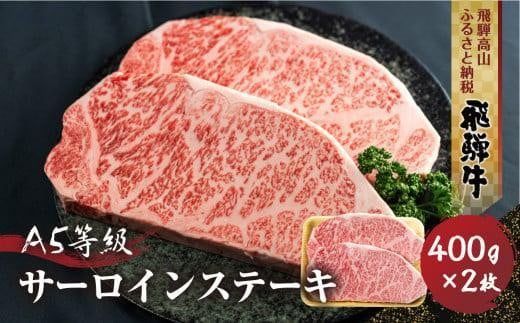 
            【年内配送が選べる】飛騨牛 A5等級 サーロインステーキ 400g 2枚  年内発送 発送時期が選べる 真空パック  黒和牛 ブランド牛 丹生川精肉 JJ001VP
          