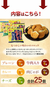 【ふるさと納税】【6回定期便】昔のコロッケレンジアップシリーズ