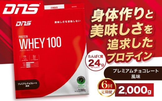 【定期便6回】DNS プロテインホエイ 100 プレミアムチョコレート 風味 2,000g |  プロテイン ホエイプロテイン プレミアム チョコレート 人気 高たんぱく ダイエット 置き換え 栃木県 送料無料