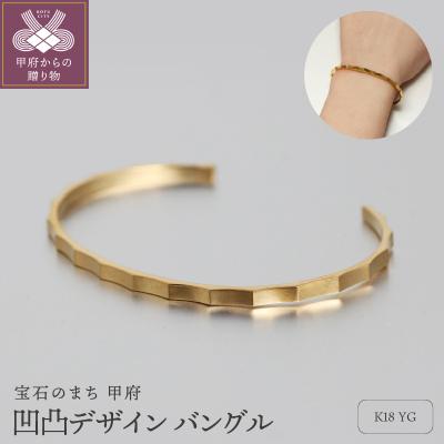 ふるさと納税 甲府市 18金イエローゴールドバングル 凹凸デザインが光を映す 大人のラグジュアリー / K18-B001