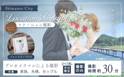 【2月～7月の平日限定】四万十のロケーションで撮影する、ウェディングフォト・家族写真（フォトスタンド仕上げ） 高知県 高知 四万十市 四万十 しまんと ロケーション撮影 ロケーション 旅行 観光 撮影 ウエディング 家族 家族写真 四万十川 体験 沈下橋 観光地 結婚 新婚旅行 カップル シニア婚 ウエディングフォト カメラマン 国内旅行 トラベル 25-582