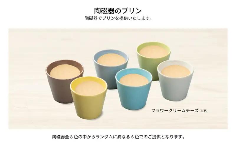 クリームチーズカラフルBOX6（陶磁器） [ プリン 6個入り スイーツ お菓子 デザート エルダーフラワー ハーブ カラメル ] 