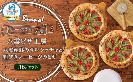 ハーベスター八雲　ピザ工房 八雲産豚のサルシッチャと粗びきソーセージのピザ　　3枚セット
