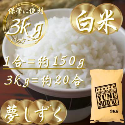 ふるさと納税 吉野ヶ里町 令和7年産夢しずく白米 3kg五つ星お米マイスター厳選!(吉野ヶ里町) |  | 02