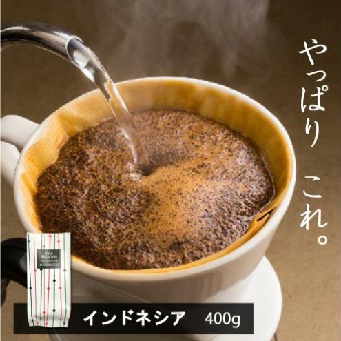 味が選べるスペシャルティコーヒー（浅煎り～深煎り7段階/インドネシア400g）【豆】the beans thebeans ザビーンズ