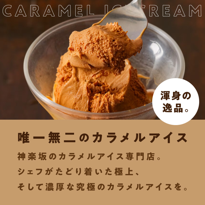 [神楽坂あいす]ぜいたくカラメル（6個セット）