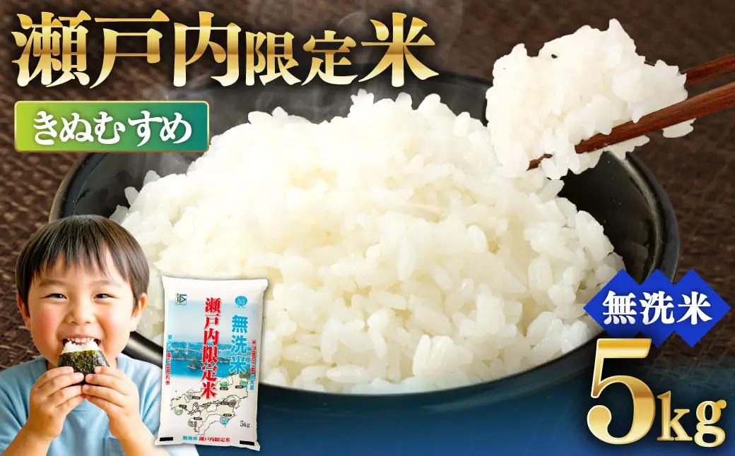瀬戸内限定米 無洗米 きぬむすめ 5kg  白さ ツヤ もちもち 粘り 食感 精米 食味 お米 米 こめ コメ 白米 白飯 飯 ご飯 ブランド ブランド米 国産 岡山県産 おにぎり