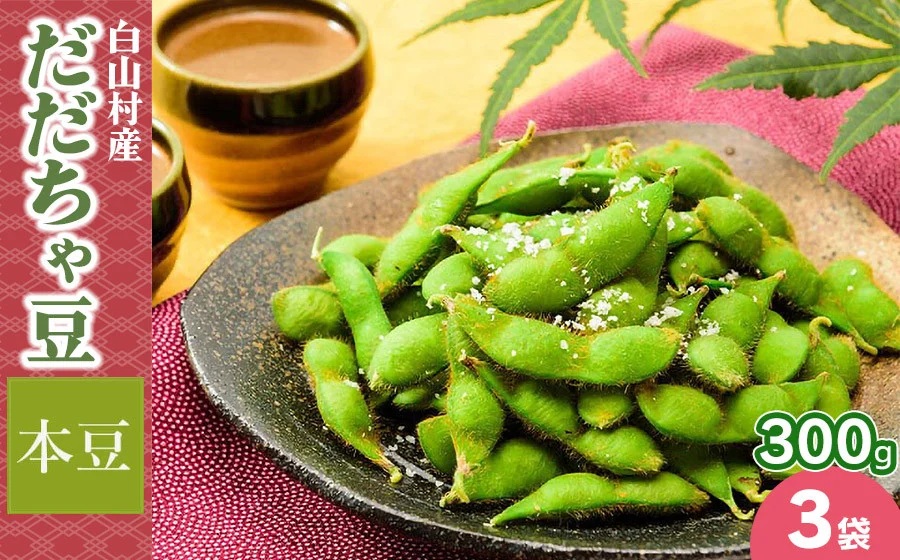 【令和7年産】白山村産だだちゃ豆 300g×3袋（計900g）【本豆】 株式会社 清川屋