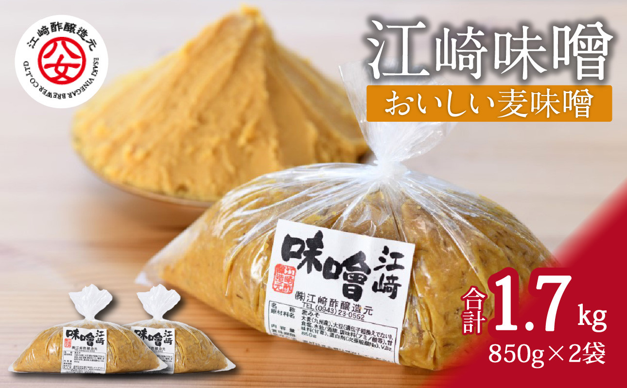 
＜江崎酢醸造元＞江崎味噌　おいしい麦みそ 850g×2袋
