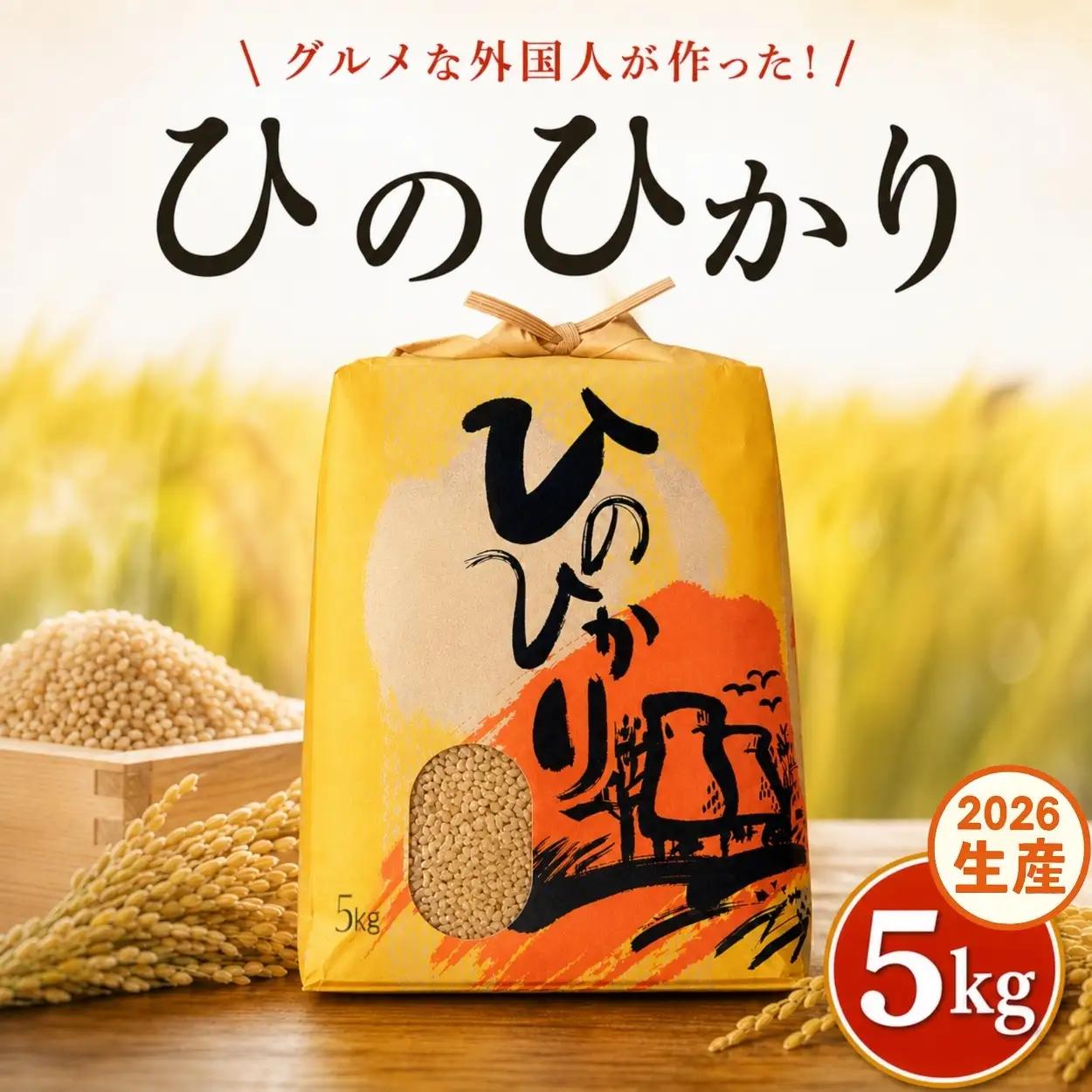 ひのひかり 玄米 新米 5kg 2026年産［1120-2］