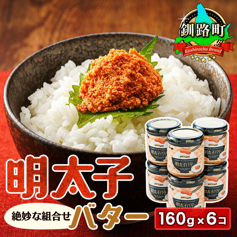 【ふるさと納税】明太子バター 160g×6個セット | すぐ 届く 魚卵 めんたいこ 冷凍 一本 名物 グルメ 旨辛 ごはんのお供 白米 魚卵 贈り物 ギフト プチプチ食感 釧路町 釧路超 特産品 br02