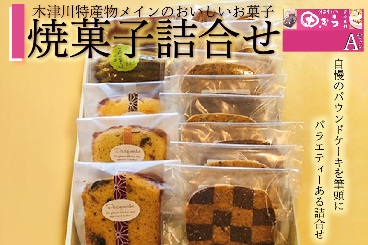 
焼菓子詰め合わせA (合計13個) 安心素材・木津川 焼菓子詰合せ 焼菓子 パウンドケーキ フィナンシェ マドレーヌ パルミエパイ クッキー 自然素材 身体に優しい 抹茶 洋風菓子処 田むら 京都府 木津川 【084-01】
