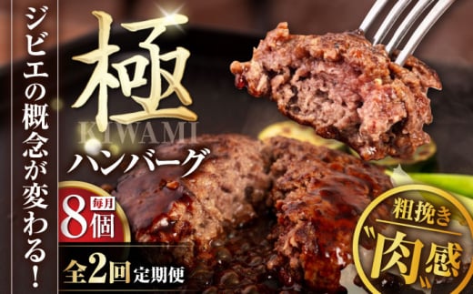 【全2回定期便】鹿肉 ハンバーグ 極 8個 《喜茂別町》【EBIJIN】 ジビエ ハンバーグ 鹿 手作り 惣菜 簡単調理 赤身 冷凍配送 定期便 北海道 [AJAO010] 78000 78000円