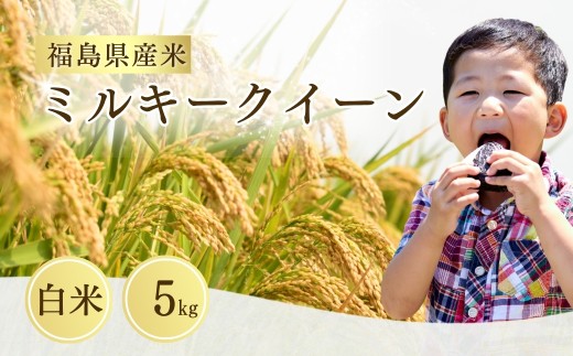 【先行予約】 ミルキークイーン 白米 5㎏ ｜ 福島 福島県産 福島産 精米 令和7年産  令和7年産米 武田ファーム サムランド【149448-002-01】