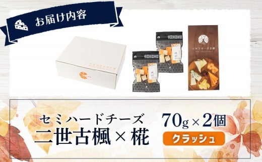 【ニセコチーズ工房】 セミハードチーズ 二世古 楓×椛 クラッシュ 70g×2個