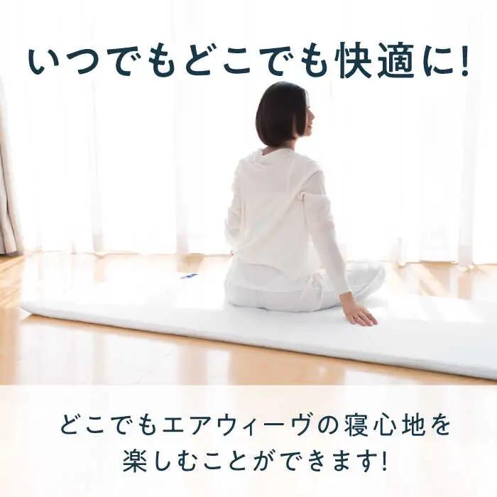 エアウィーヴ ポータブル01[AQBV072] エアウィーヴ 折りたたみ 寝具 