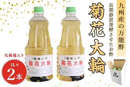 菊花大輪 1L×2本 化粧箱入り2L 九州産の万能酢 合わせ酢 寿司酢 ビネガー 調味料 チキン南蛮 ピクルス 発酵熟成 贈答 ギフト gift おすそ分け セット お中元 御中元 のし付き 熨斗 熨斗対応 のし対応 贈り物 贈答用