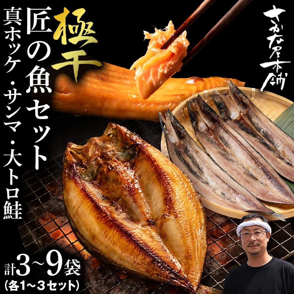 【ふるさと納税】【グランプリ受賞の真ほっけセット】 特大真ほっけ・秋刀魚・大とろ鮭 選べる各1枚〜3枚 各3枚〜9枚法華 さんま さけ ホッケ サンマ サケ 魚 肉厚 高温熟成 氷温 海風 熟成 北海道ふるさと納税 白老 ふるさと納税 北海道