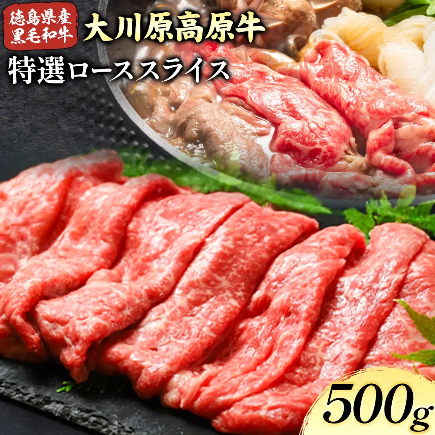 大川原高原牛 特選ローススライス 500g | 牛肉