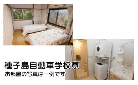 種子島 自動車学校 大型特殊免許 （※普通免許持ち） 合宿免許 個室 学校 寮 　NFN463【23,100pt】 