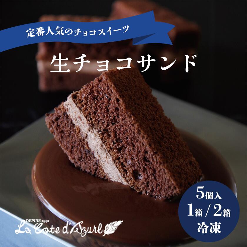 【ふるさと納税】コート・ダジュール 生チョコサンド 5個／10個 | チョコ 生チョコ 焼き菓子 ケーキ スイーツ お菓子 菓子 ギフト 贈答 茨城県 つくば市