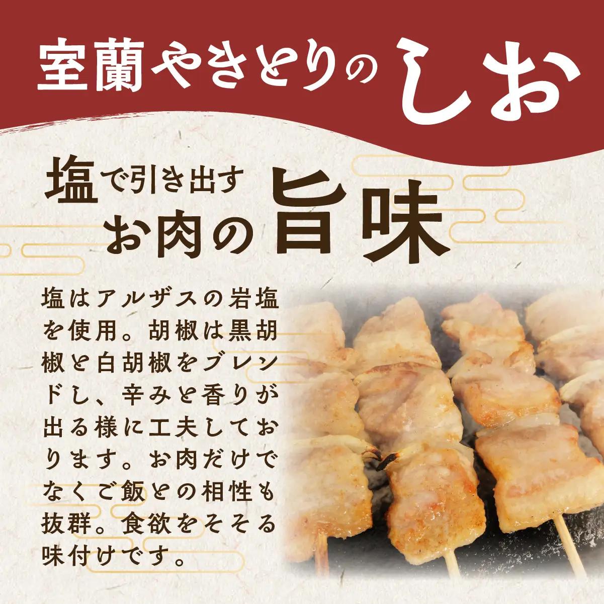 室蘭やきとり たれ焼き10本 しお焼き10本 焼き鳥 MROA350