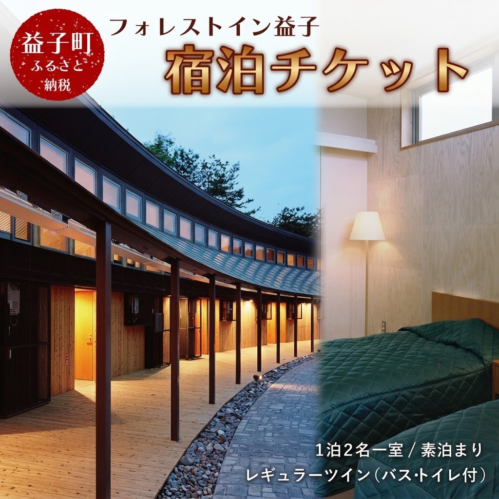 【ふるさと納税】宿泊チケット　旅行　素泊まり　2名様　フォレストイン益子宿泊券(AP001)