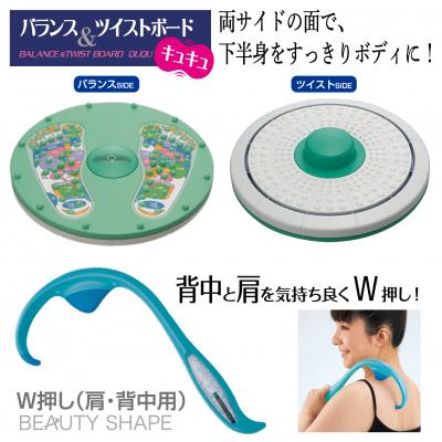 ふるさと納税 八尾市 自宅で健康習慣/バランス&amp;ツイストボード&amp;ビューティシェイプ W押し(肩・背中用)セット(A326)