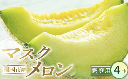 家庭用マスクメロン 4玉(約5.6kg) | 西島園芸団地メロン